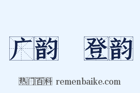 广韵・登韵是什么意思的图片